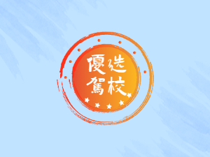 邦盛驾校